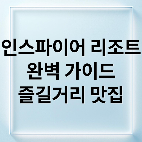 인스파이어 리조트
완벽 가이드
즐길거리 맛집 (인스파이어 아레나 디스커버리 파크)