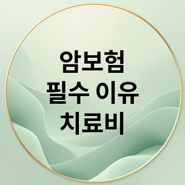 암보험
필수 이유
치료비 (암보험 꼭 필요한가 현실분석)