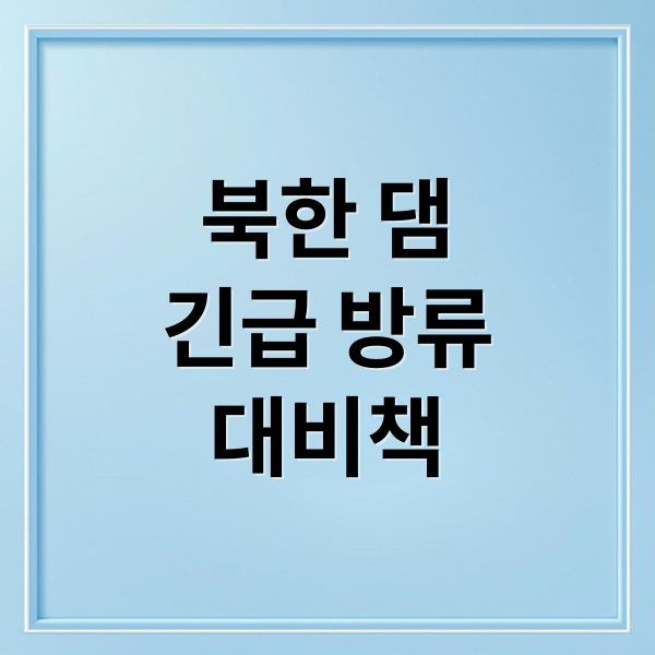 북한 댐
긴급 방류
대비책 (25년 10월 13일 북한의 댐방류, 일방적인 댐방류는 외교적 문제가 발생할 수 있는지? 이전 북한 방류로 대한민국의 피해가 발생했었는지? 역대 대한민국 정부는 어떤 대응을 했고, 현재 대한민국은 무슨 대응을 하고 있는지 알려줘)