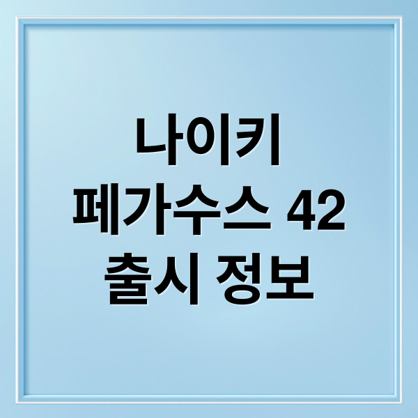 나이키
페가수스 42
출시 정보 (나이키 페가수스 42 26년4월 출시)