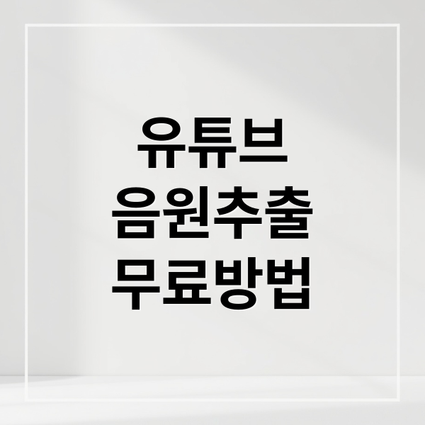 유튜브
음원추출
무료방법 (유튜브 음원추출 무료)