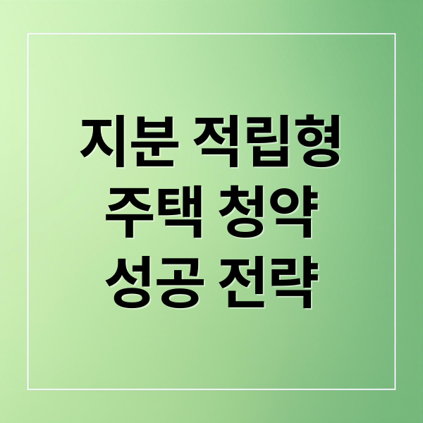 지분 적립형
주택 청약
성공 전략 (지분 적립형 주택 청약하는 방법과 기존 청약과 차이에 대한 장단점을 알려줘)