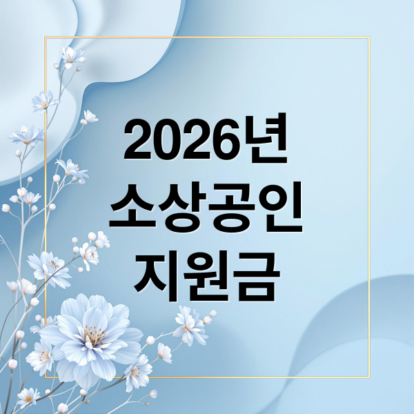 2026년
소상공인
지원금 (2026년 소상공인 지원금 25만원 신청)