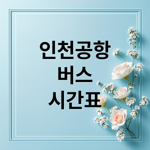 인천공항
버스
시간표 (인천공항 버스 시간표)