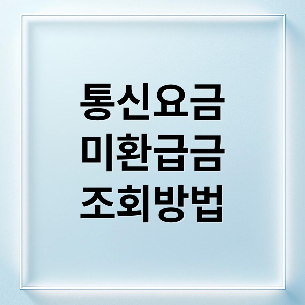 통신요금
미환급금
조회방법 (통신사 미환급금 조회)