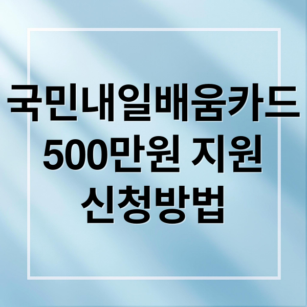국민내일배움카드
500만원 지원
신청방법 (국민내일배움카드 신청방법 500만원)