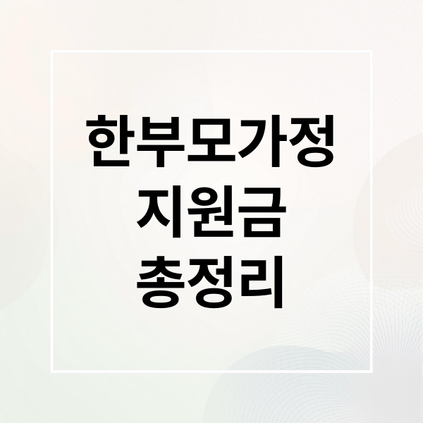 한부모가정
지원금
총정리 (한부모가정 지원 2026: 양육비·주거 혜택 알아보기)