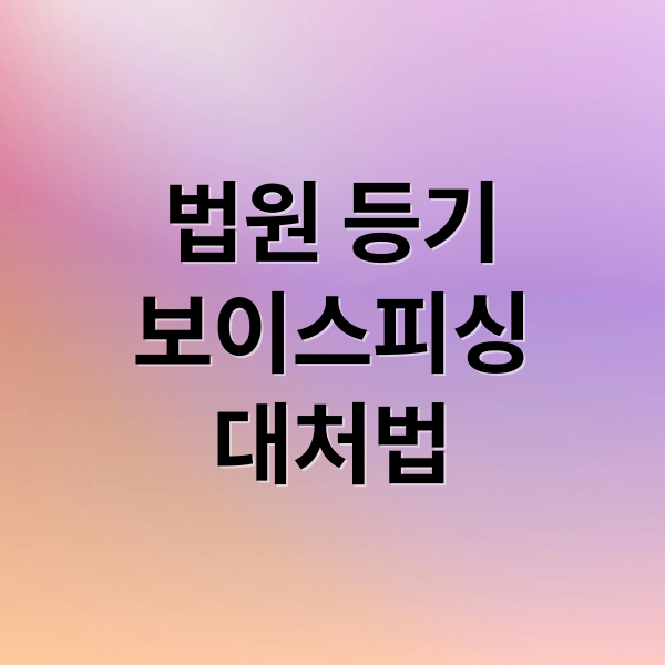 법원 등기
보이스피싱
대처법 (법원등기 보이스피싱 사기)