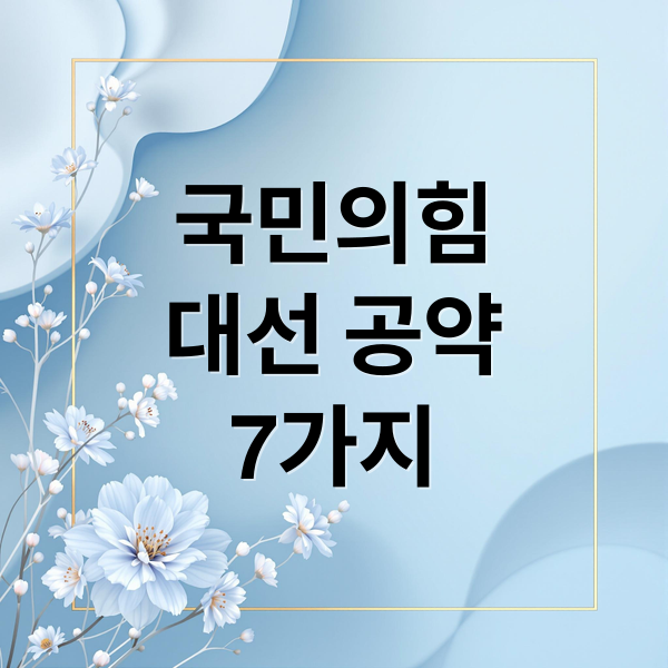 국민의힘
대선 공약
7가지 (국민의힘 대선후보)