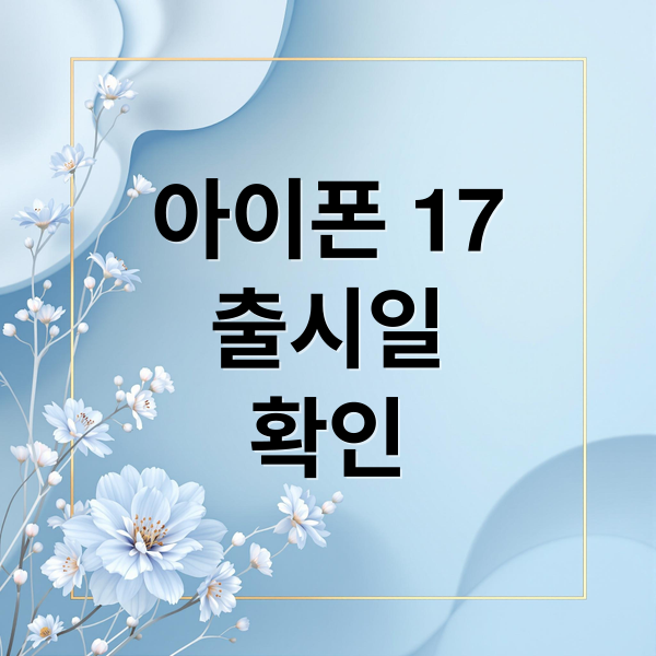 아이폰 17
출시일
확인 (아이폰 17 가격전망)