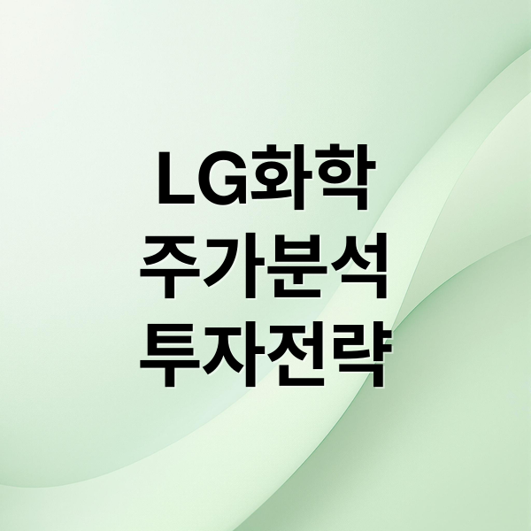 LG화학
주가분석
투자전략 (LG화학 주가전망 목표주가 이슈)
