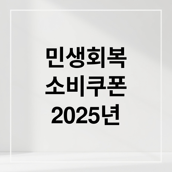 민생회복
소비쿠폰
2025년 (2025년 민생회복 소비쿠폰 신청)