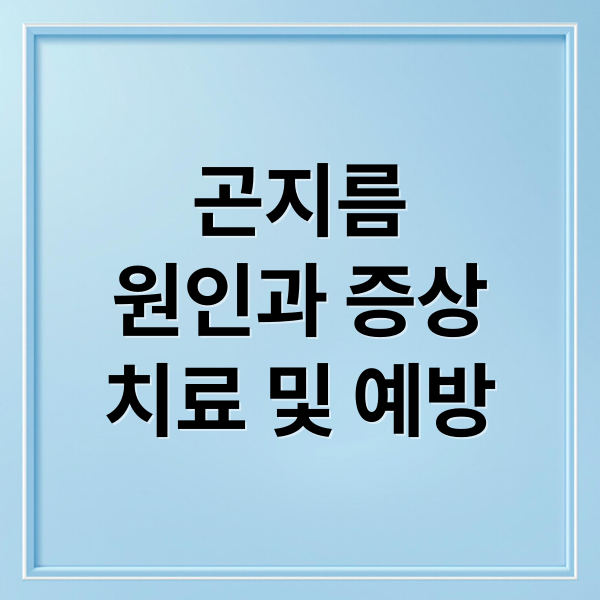 곤지름
원인과 증상
치료 및 예방 (곤지름 레이저 치료 후기 완치)
