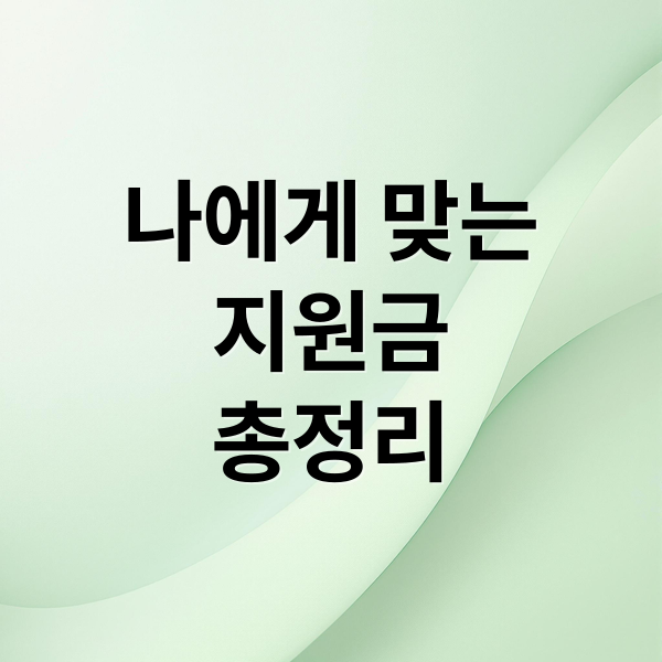 나에게 맞는
지원금
총정리 (지금 바로 신청 가능한 지원금 총정리 가이드)