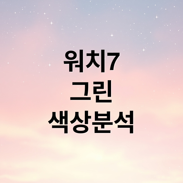 워치7
그린
색상분석 (갤럭시 워치7 그린)