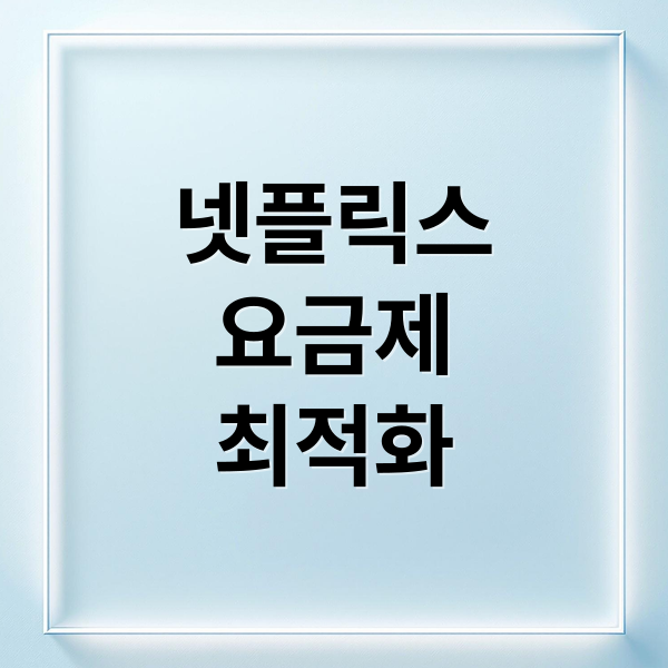 넷플릭스
요금제
최적화 (넷플릭스 할인 방법)