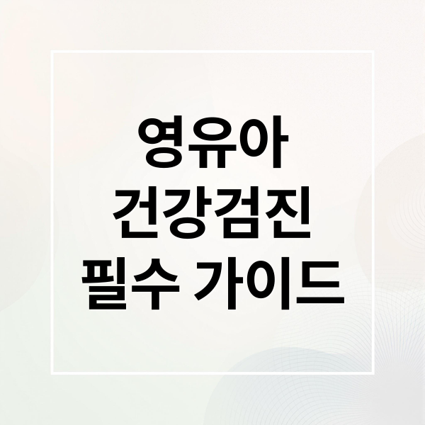 영유아
건강검진
필수 가이드 (영유아 건강검진 무료 예약)