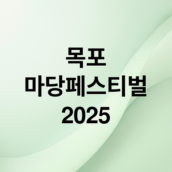 목포마당페스티벌2025 (목포 세계마당 축제)