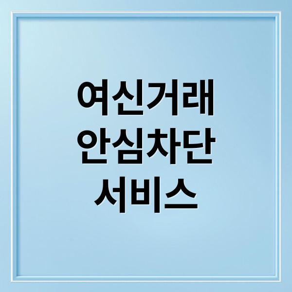여신거래
안심차단
서비스 (여신거래 안심차단 서비스)