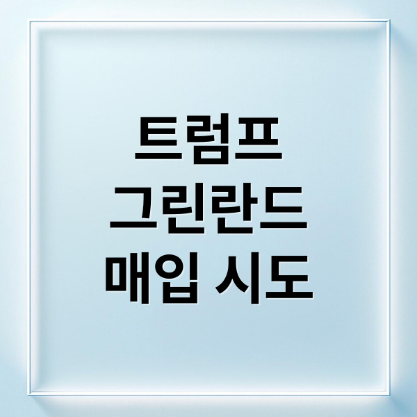 트럼프
그린란드
매입 시도 (트럼프 그린란드 관세)