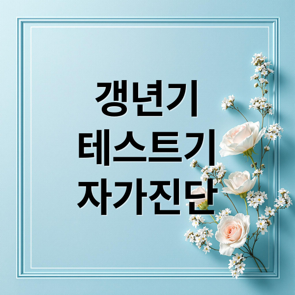 갱년기
테스트기
자가진단 (갱년기 테스트기 사용법 남성 갱년기)
