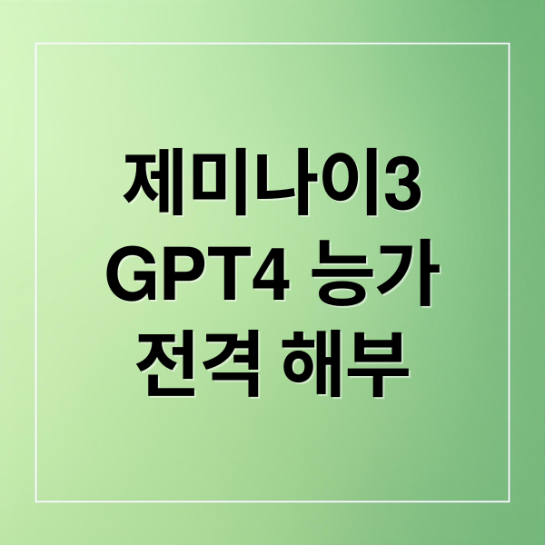 제미나이3
GPT4 능가
전격 해부 (구글 제미나이 3 출시)