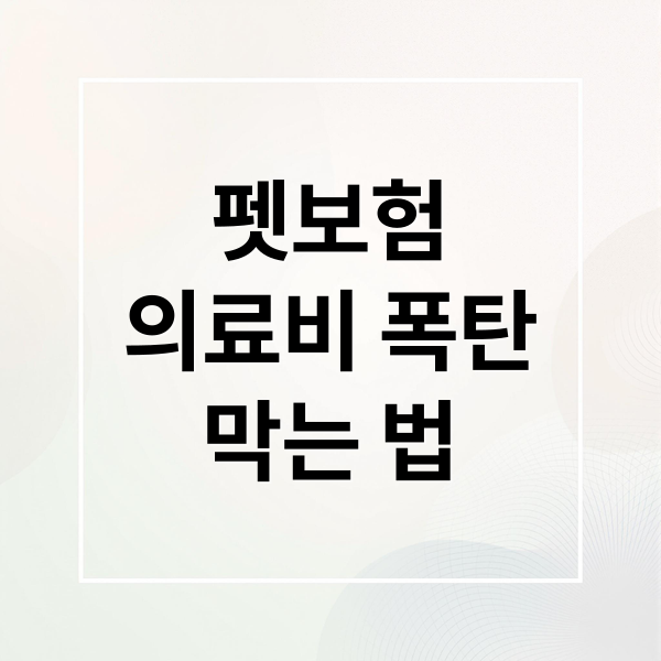 펫보험
의료비 폭탄
막는 법 (반려동물 의료비 보험 수술 비용)