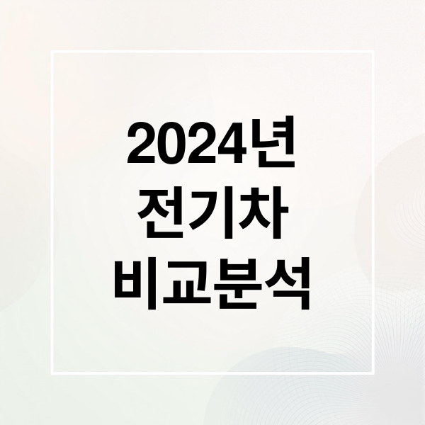 2024년
전기차
비교분석 (전기차 추천 최신 모델 비교)