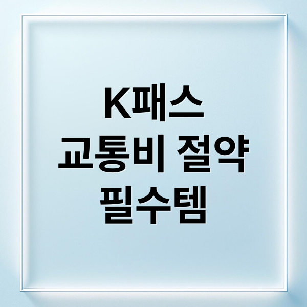 K패스
교통비 절약
필수템 (K패스 신청방법 2025 53% 환급)