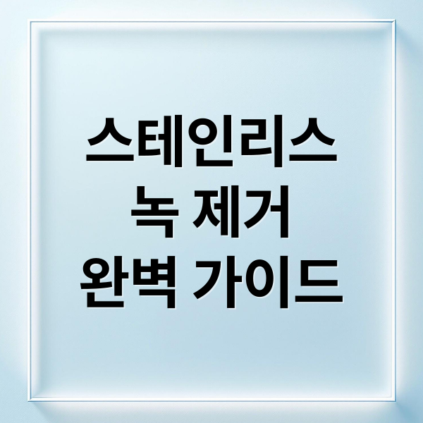 스테인리스
녹 제거
완벽 가이드 (스테인레스 녹 제거 방법)