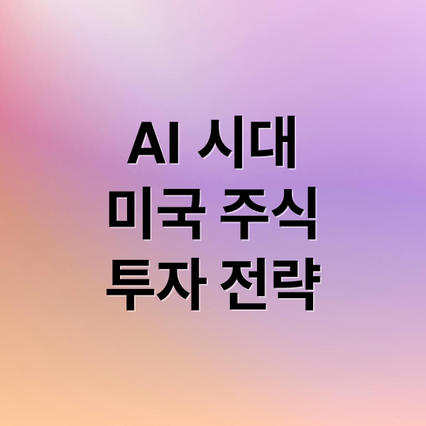 AI 시대
미국 주식
투자 전략 (미국주식 AI 주가 예측)