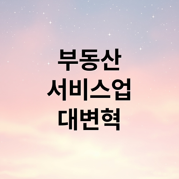 부동산
서비스업
대변혁 (부동산 서비스업 지형변화)