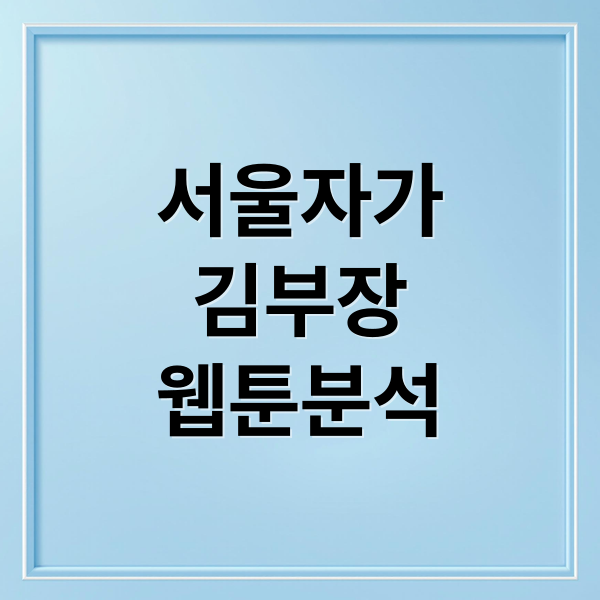서울자가
김부장
웹툰분석 (서울 자가 김부장 웹툰 결말)