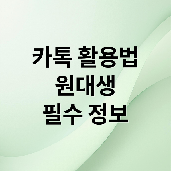 카톡 활용법
원대생
필수 정보 (카카오톡 친구 탭 원대 대로)