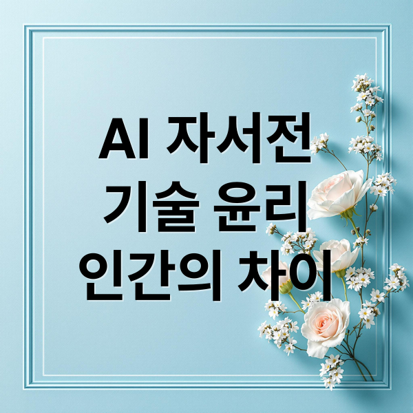 AI 자서전
기술 윤리
인간의 차이 (AI가 쓴 자서전, 우리는 믿을 수 있는가?)