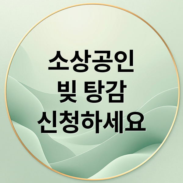 소상공인
빚 탕감
신청하세요 (소상공인 정책자금 및 대출탕감)