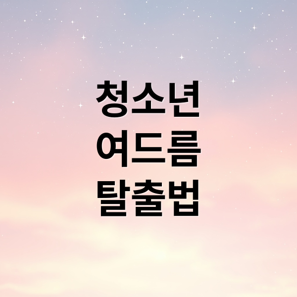 청소년
여드름
탈출법 (청소년 여드름 화장품)