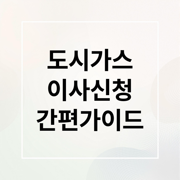 도시가스
이사신청
간편가이드 (도시가스 고객센터 이사신청,도시가스 고객센터 전화번호)
