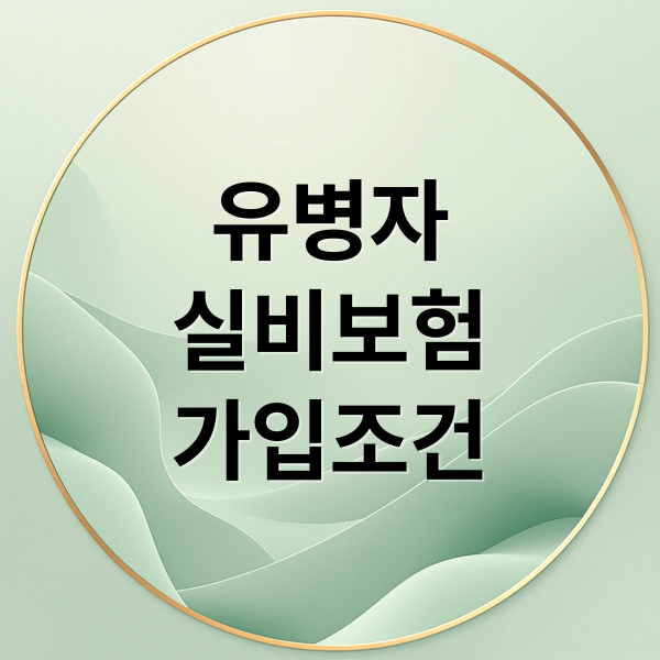 유병자
실비보험
가입조건 (유병자 실비보험 5가지 조건)