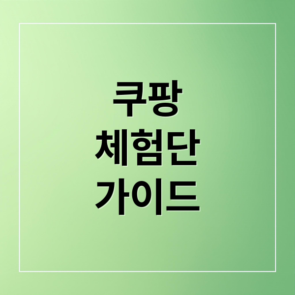 쿠팡
체험단
가이드 (쿠팡체험단 신청방법)