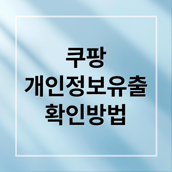 쿠팡
개인정보유출
확인방법 (쿠팡 개인정보유출, 확인 및 대처법)