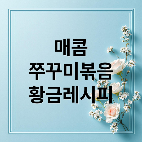 매콤 쭈꾸미볶음 황금레시피 (쭈꾸미볶음 레시피 양념장)