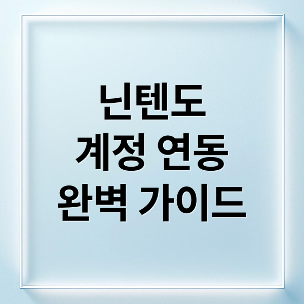 닌텐도
계정 연동
완벽 가이드 (닌텐도 스위치 어카운트 연동)