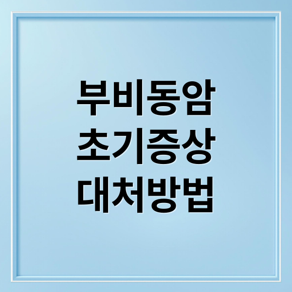 부비동암
초기증상
대처방법 (부비동암 증상)