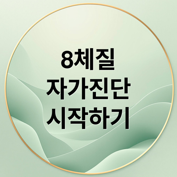 8체질
자가진단
시작하기 (8체질 자가진단 한의원)