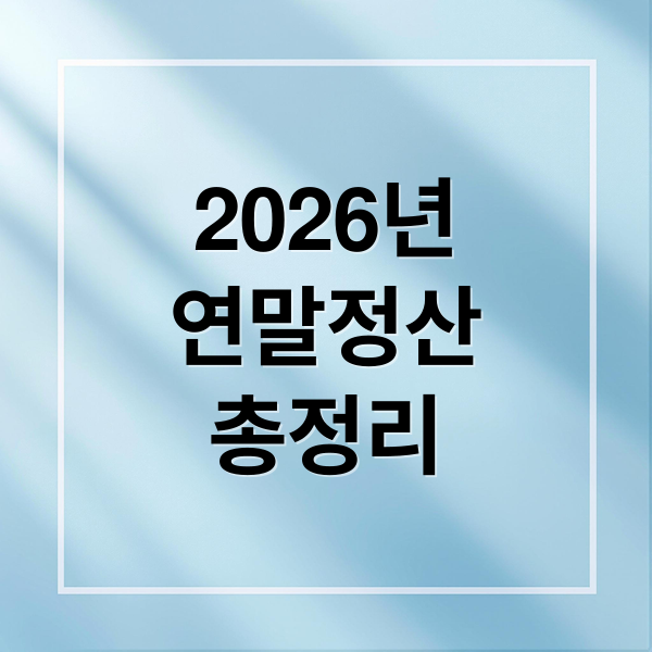 2026년
연말정산
총정리 (연말정산 기간)