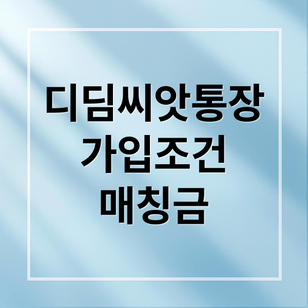 디딤씨앗통장
가입조건
매칭금 (디딤씨앗통장 조건 만기해지 매칭금 해지 조회 후원)