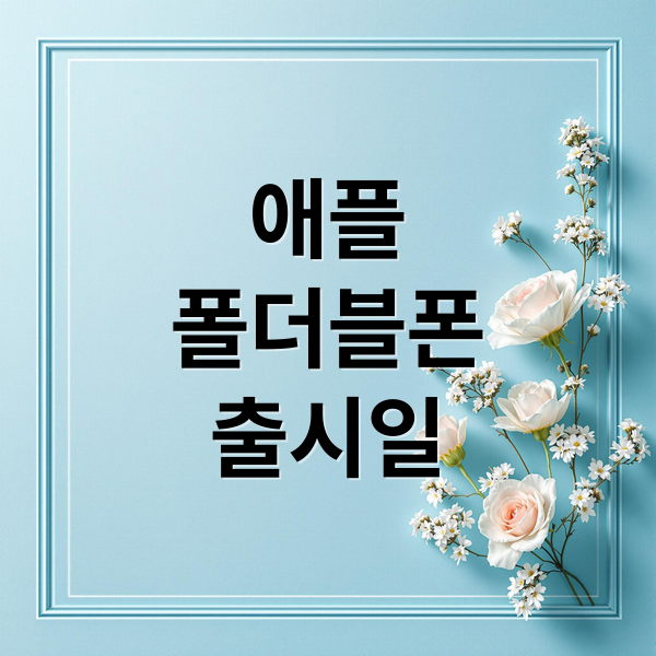 애플
폴더블폰
출시일 (애플 폴더블 아이폰 개발)