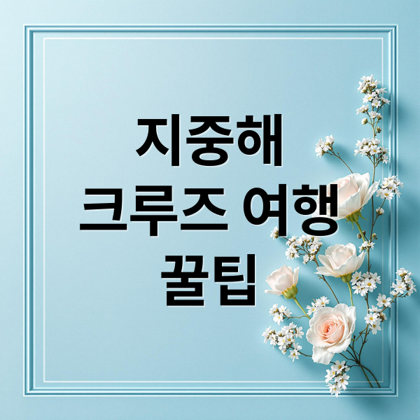지중해
크루즈 여행
꿀팁 (지중해 크루즈여행)