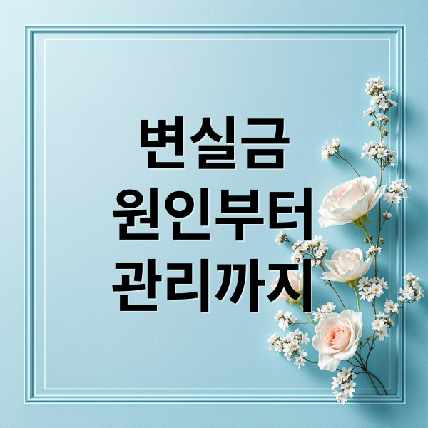 변실금
원인부터
관리까지 (노인 변실금 예방)